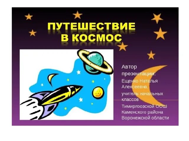 Про космос для детей 1 класс. Урок путешествие в космос. Космическое путешествие для школьников. Космос классный час. День космонавтики для школьников.