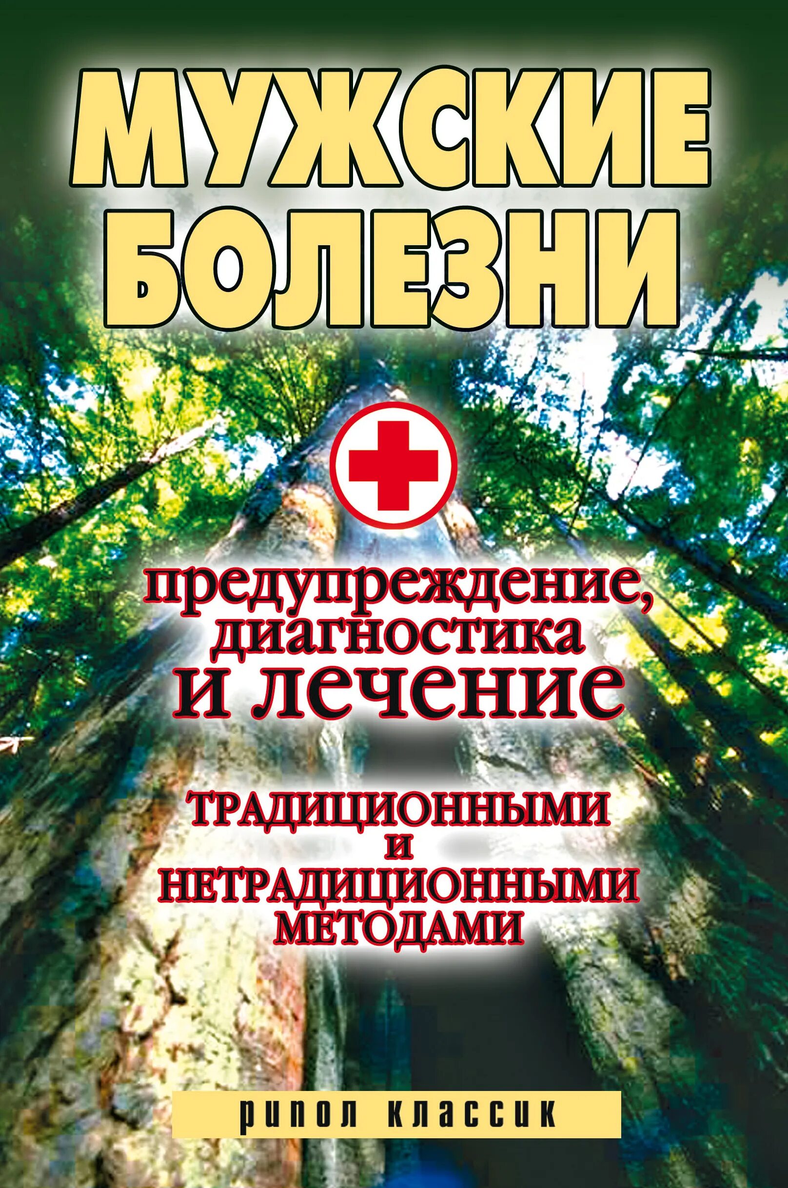 Профилактика болезней мужчин. Нетрадиционные методы лечения. Нестандартные методы лечения и предотвращения болезней. Профилактика и диагностика. Профилактика заболеваний книга.