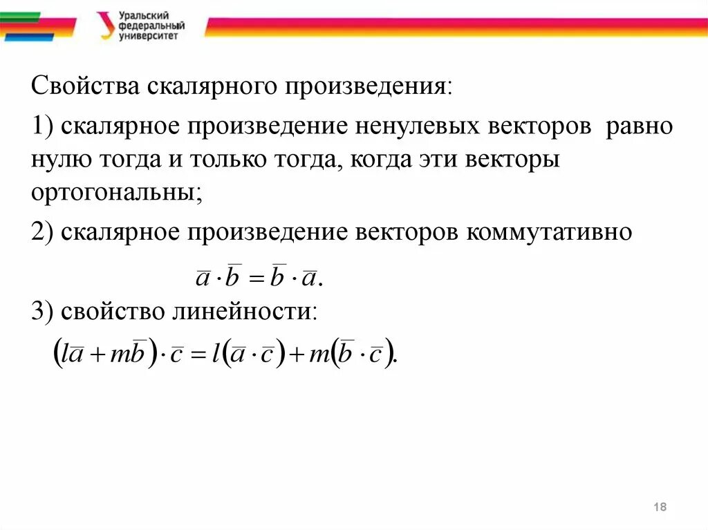 Скалярным произведением двух ненулевых векторов. Скалярное произведение двух векторов равно нулю тогда и только. Скалярное произведение векторов равно 0 тогда и только тогда. Свойство линейности скалярного произведения. Векторное произведение равно нулю тогда и только тогда.