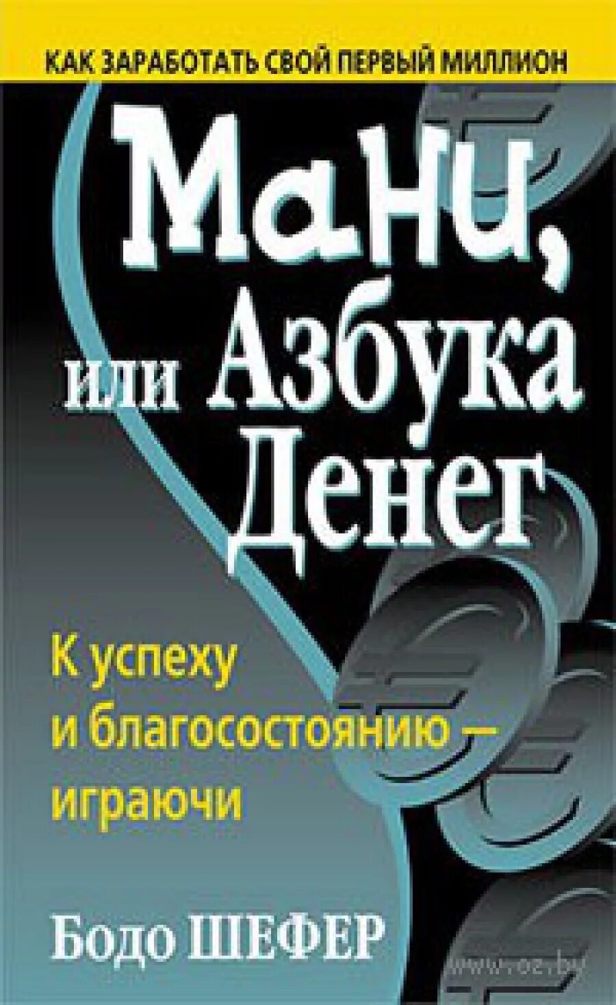 Книга азбука денег. Шефер б. мани, или Азбука денег. Книга мани или Азбука денег. Мани, или Азбука денег Бодо Шефер книга. Мани или Азбука денег обложка.