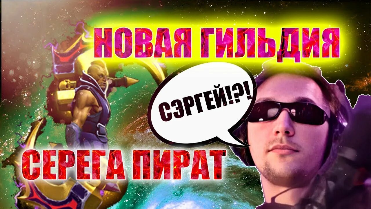 Серега пират поет. Серега пират АНТИМАГ. Сергка пират аньти маг. Серега пират с Радиком. Серекга пират анти маг.