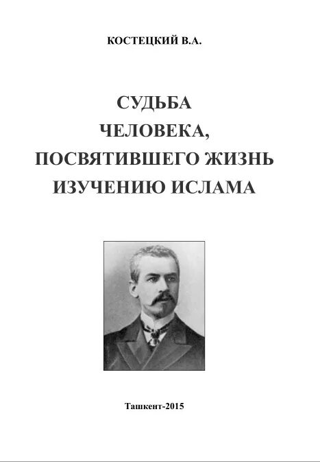 Человеческая судьба в русской литературе. Книга жизнь посвященного.