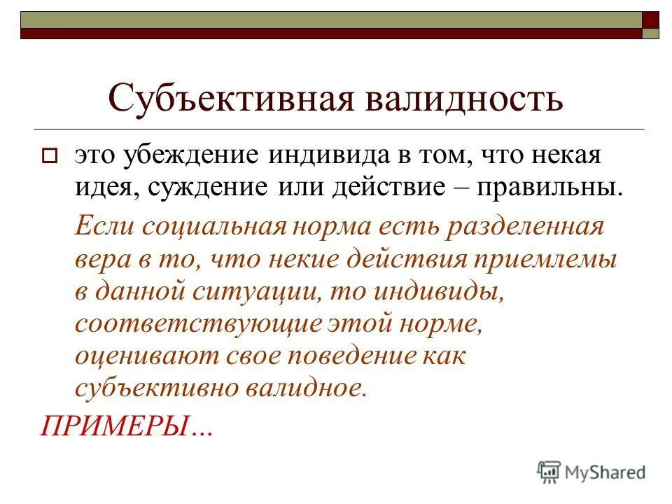 Субъективные действия. Конвергентная валидность. Дискриминантная валидность. Социальная валидность. Субъективная оценка это простыми словами.