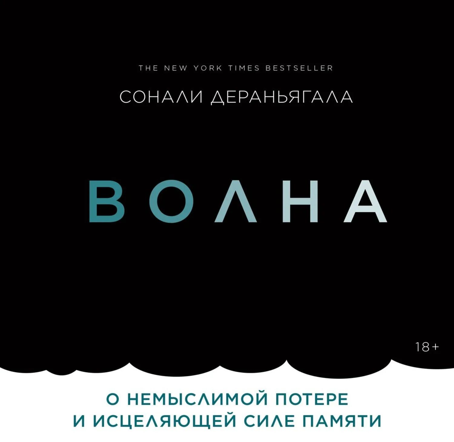 Сила памяти. Волна книга. Волна о немыслимой потере и исцеляющей силе памяти. Сила памяти. Волна о немыслимой потере и исцеляющей силе памяти.