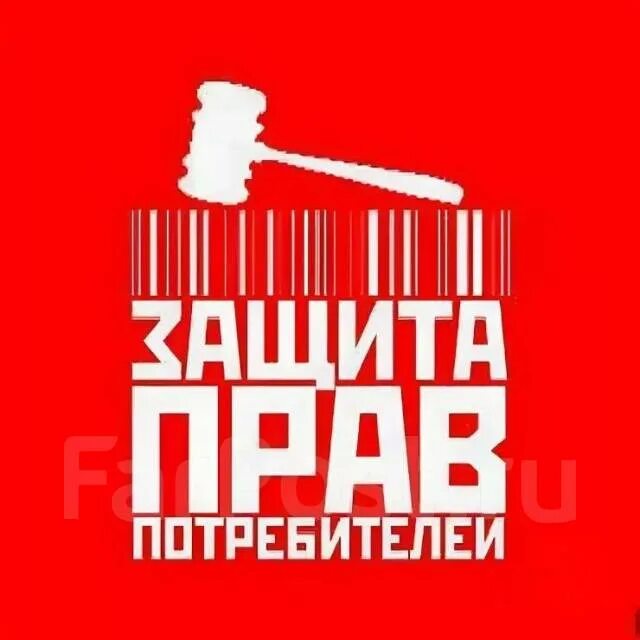 Потребительская защита. Потребительская защита. Защита парв потребителей. Потребительская защита. Потребительская защита.