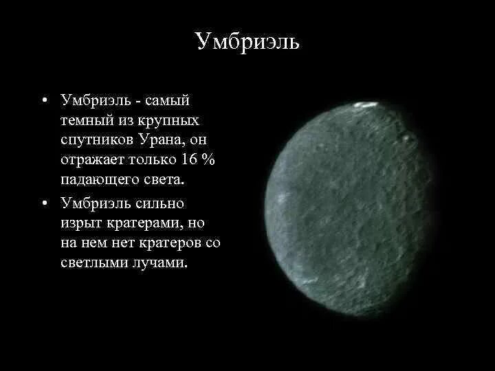 Крупнейший спутник урана. Ариэль Спутник спутники урана. Уран Спутник Умбриэль факты. Титания Спутник урана. Ариэль и Умбриэль Спутник.