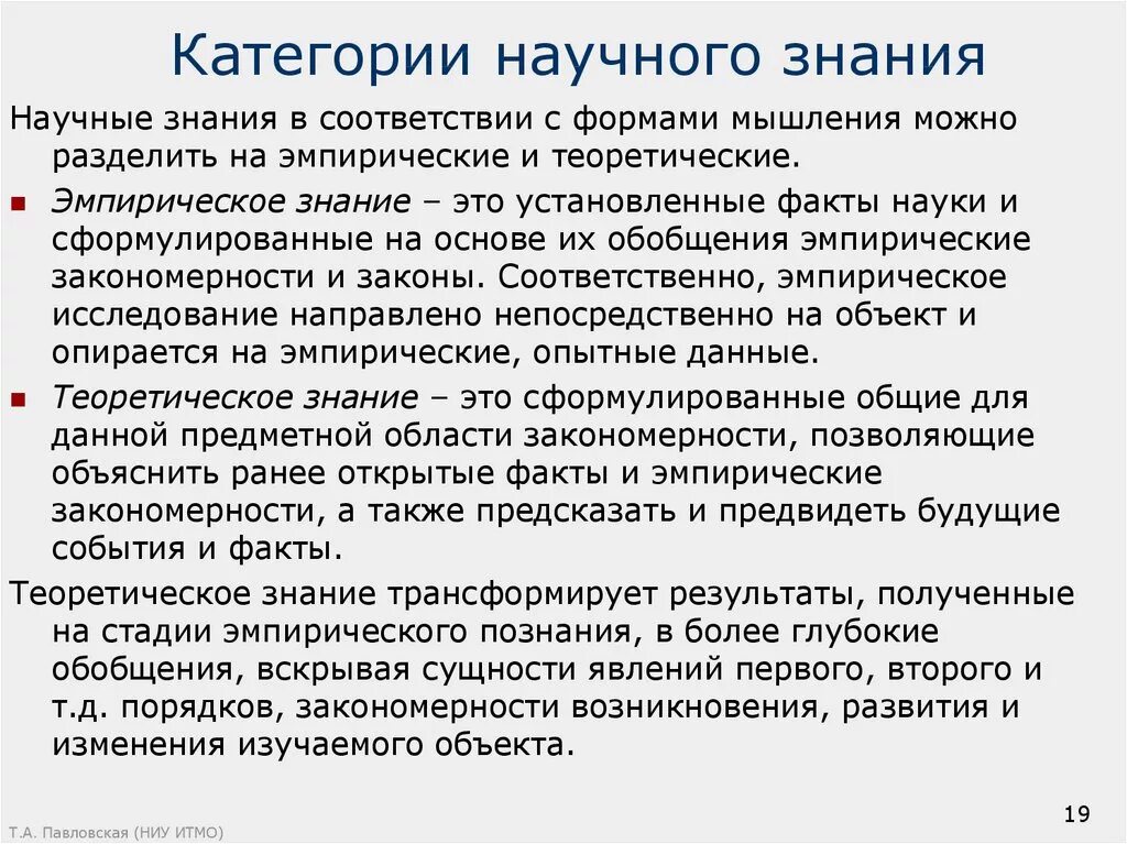 Информация и знание в научном исследовании