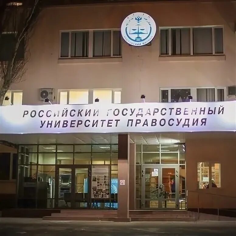 Сайт академии правосудия ростов на дону. Ростовский институт правосудия. Академия правосудия симферополь. Ростовский университет правосудия. Российский государственный университет правосудия ростов на дону.