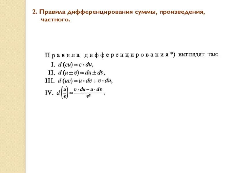 Правила произведения частного. Правила дифференцирования суммы произведения и частного. Правила дифференцирования суммы. Правило дифференцирования суммы произведения и частного. Дифференцирование суммы произведения частного.