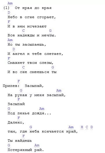 Песни со словом рай. Аккорды для гитары. Слова с аккордами для гитары. Ария аккорды для гитары. Ария потерянный рай аккорды.