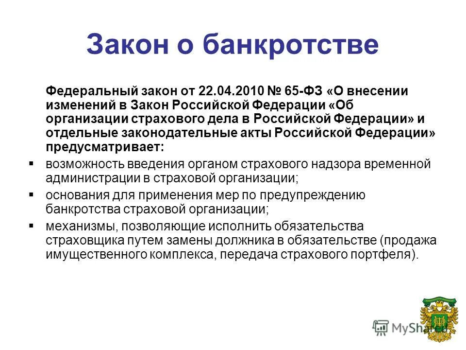 Фз 40 об осаго. 2 ч. Фз 40 об осаго. Внесение изменений в договор. Правовое регулирование осаго.