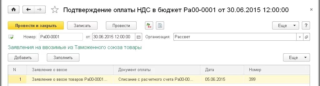 1с подтверждающие документы. Подтверждение оплаты НДС В бюджет. Документ, подтверждающий уплату НДС В бюджет. НДС В 1с. Платеж НДС В бюджет.