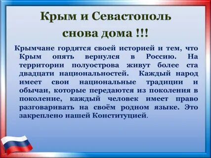 Воссоединение крыма с россией доклад