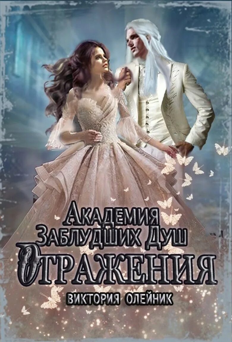 Читать попаданка вернуть невесту 2