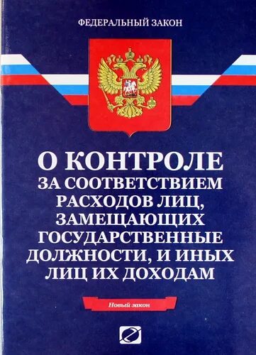 Фз о соответствии расходов лиц замещающих
