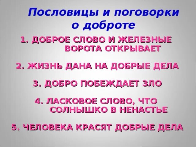 Пословицы и поговорки о доброте. Пословицы о доброте. Поговорки о доброте. Пословицы или поговорки о доброте. Русские пословицы о добре и справедливости