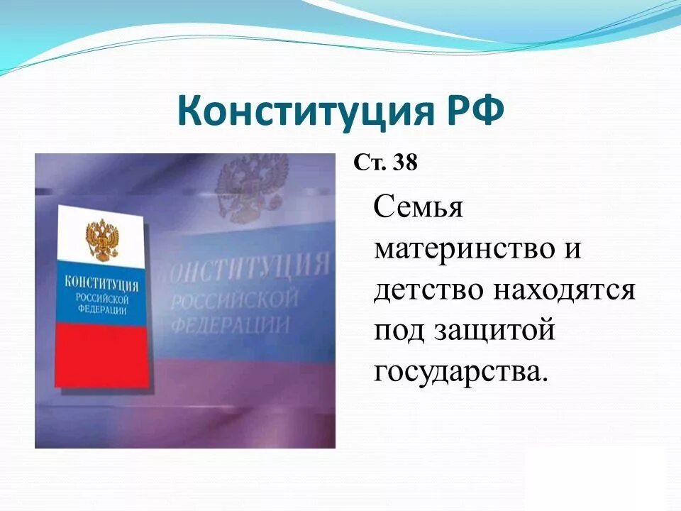 Гражданин дети конституция рф. Конституция семьи. Конституция РФ семья. Защита материнства и детства Конституция. Защита семьи в Конституции.