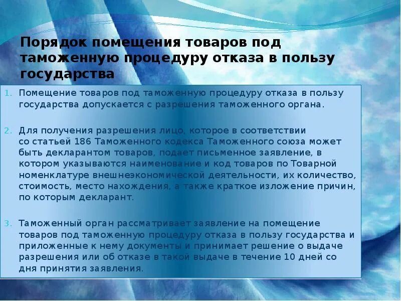 Статья 186 тк. Отказ в пользу государства таможенная процедура. Таможенный режим-отказ в пользу государства. Условия помещения товаров под таможенную процедуру отказа в. Отказ в пользу государства схема.