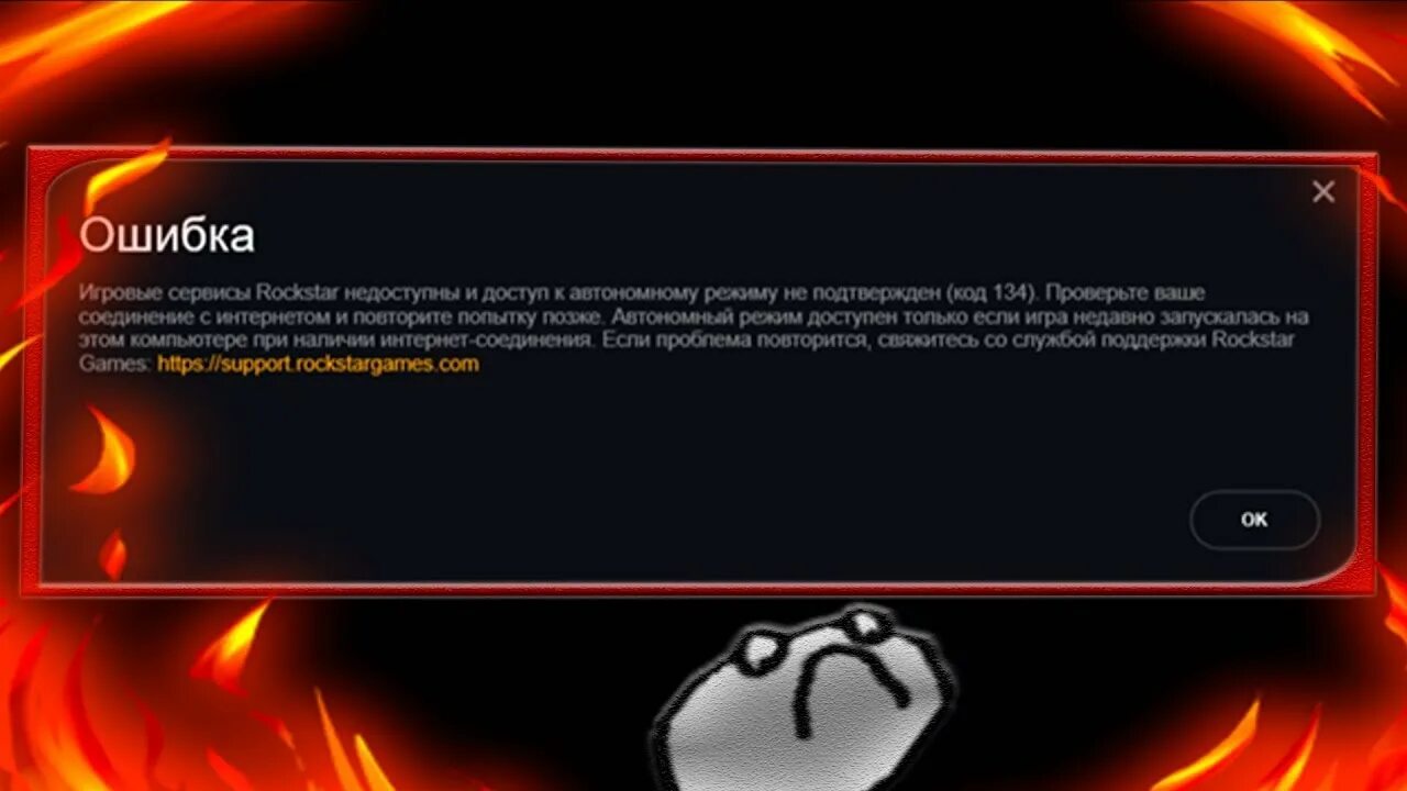 Сервисы рокстар недоступны. Игровые сервисы rockstar недоступны. Игровые сервисы rockstar. 134 ошибка rockstar. Код ошибки 134 gta 5.