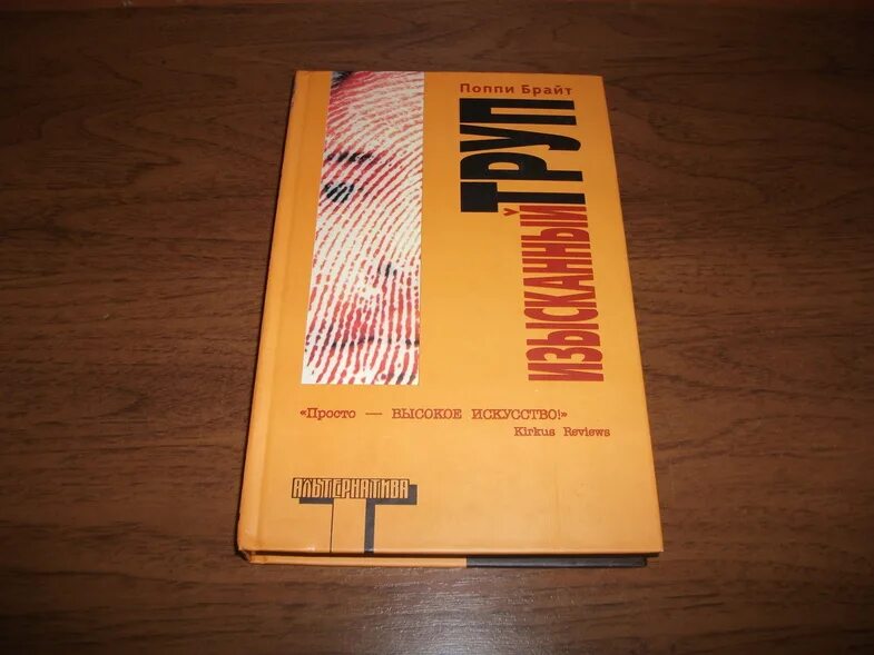 Поппи брайт книги. Изысканный труп книга. поппи брайт изысканный труп. брат поппи изысканный труп.