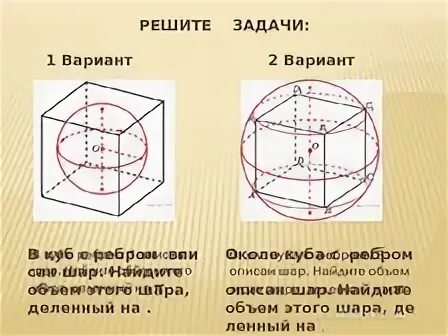 Радиус описанного вокруг куба шара. Объем шара описанного около Куба. Шар описанный около Куба. Радиус шара описанного около Куба. Объем Куба описанного вокруг шара.