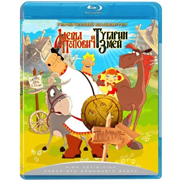 Алёша Попович и Тугарин змей Blu ray. Алеша Попович и Тугарин змей DVD. Алеша Попович и Тугарин змей диск.