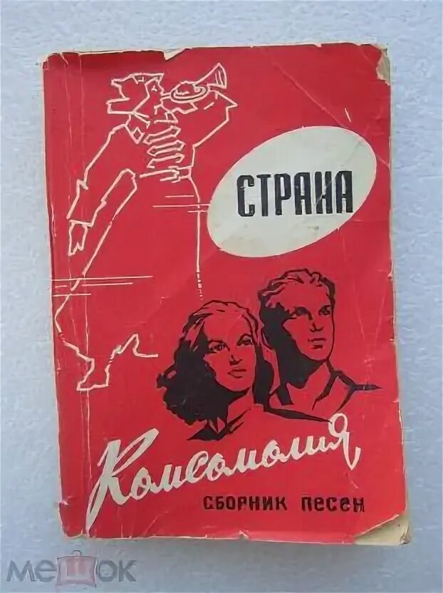 Песни про комсомол. Комсомольские песни 70 годов. Комсомольские песни 70 годов. Не расстанусь с комсомолом. Комсомольские песни тексты.