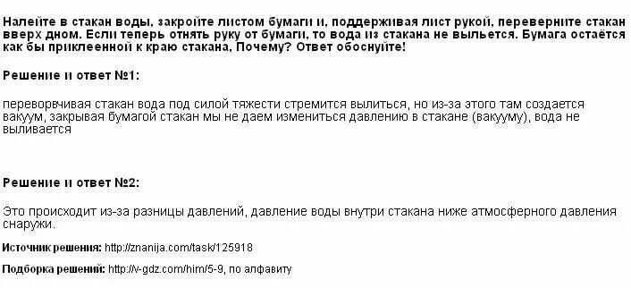 Налейте в стакан воды закройте листом. Налейте в стакан воды закройте листом бумаги и поддерживая лист рукой. Налейте в стакан воды закройте листом бумаги. Почему если налить в стакан воды закройте листом бумаги.