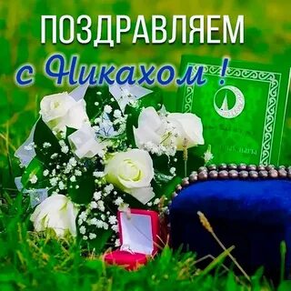 Никах красивое поздравление