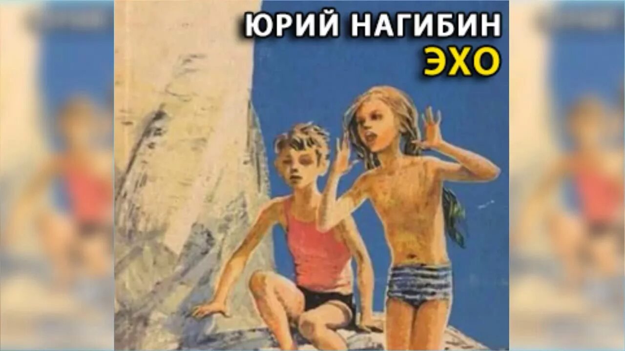 Эхо рассказов. Скребицкий лесное эхо. Нагибин эхо иллюстрации. Эхо нагибин книга. Эхо рассказов.