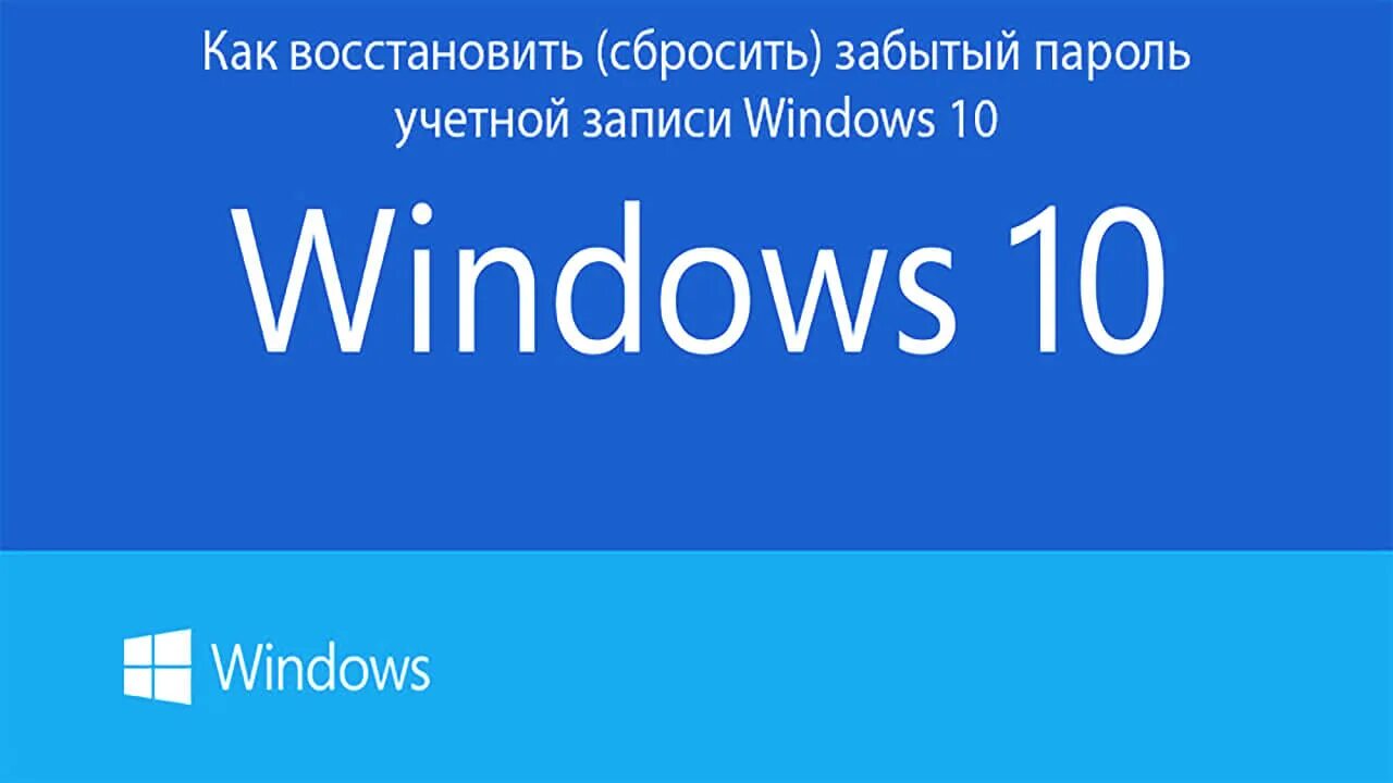 Как сбросить забытый пароль виндовс 10