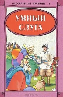 Умный слуга