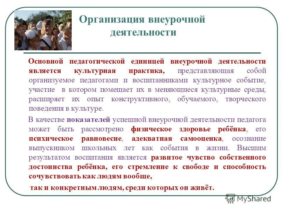 Внеурочная деятельность является образовательной. Организации внеурочной занятости несовершеннолетних,. занятость внеурочной деятельностью. внеурочная занятость детей. занятость детей во внеурочное время.