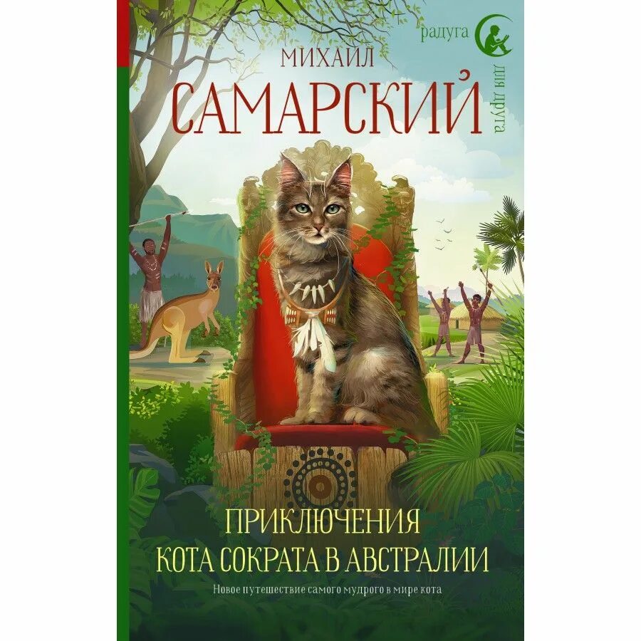 Приключения волшебного котенка. Книги Самарского про кота Сократа. Книга приключения кота Сократа. Приключения кота Сократа в Австралии.