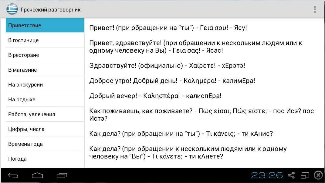 Как по грузински здравствуйте на русском. Греческое Приветствие. Приветствие по гречески. Разговорник туриста. Привет на греческом языке.