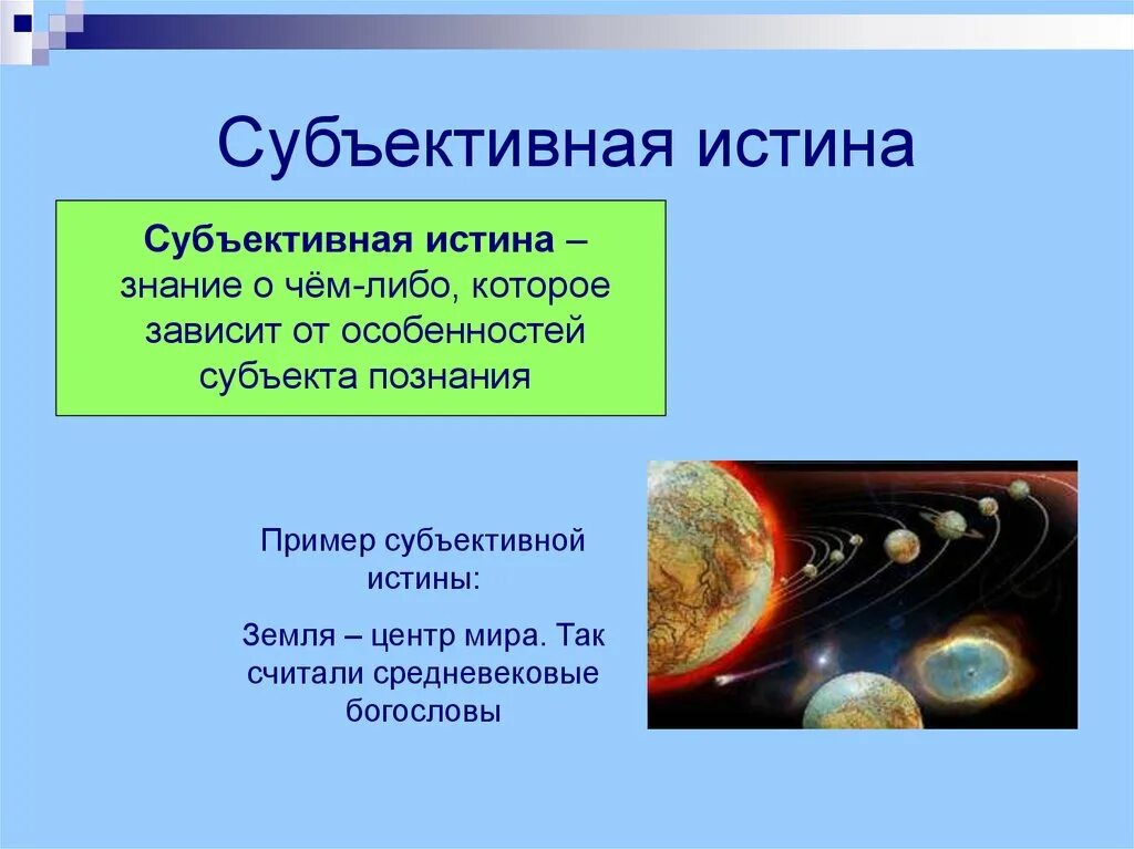 Субъективная истина знание. Объективная и субъективная истина. Субъективная истина примеры. Объективная истина и субъективная истина. Объективная истина примеры.