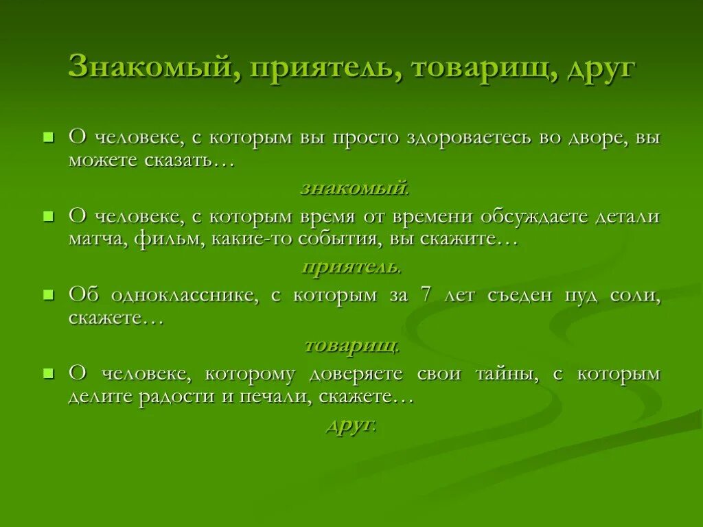 Отличие друга от лучшего друга. Знакомый приятель товарищ друг. Друзья товарищи знакомые. Дружба и товарищество. Понятия друг товарищ приятель.