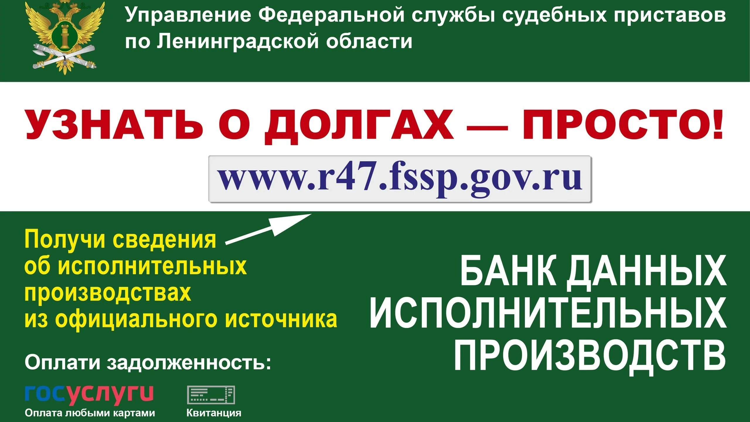 Задолженность у судебных приставов ульяновск. Судебные приставы ленинградской области. управление федеральной службы судебных приставов по ленинградской. узнай о своих долгах. узнай о своих долгах фссп.