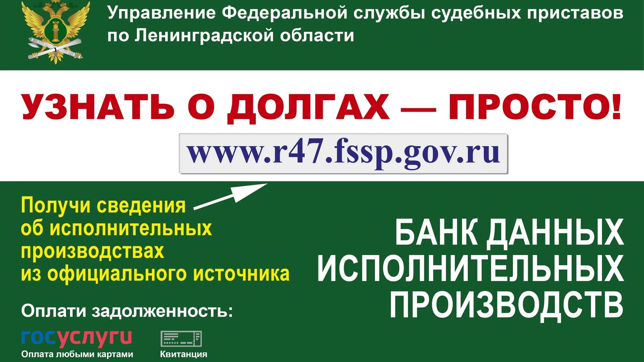 Судебные приставы Ленинградской области. Управление Федеральной службы судебных приставов по Ленинградской. Узнай о своих долгах. Узнай о своих долгах ФССП. Федеральная служба судебных приставов банк производство