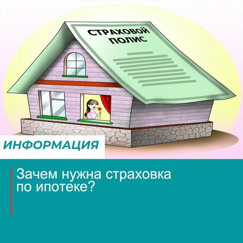 Страховка по ипотеке. Страхование ипотеки картинки. Визитки по ипотечному страхованию. Напоминание о страховке по ипотеке.