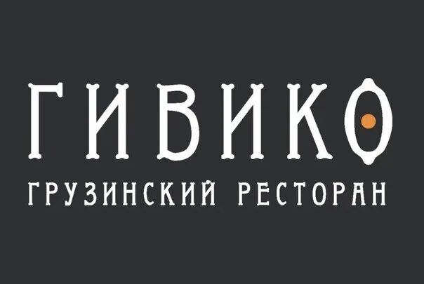 Гивико просп ямашева 33 казань меню. Грузинский ресторан гивико казань. ресторан гивико альметьевск. ресторан гивико казань ямашева 33. грузинский ресторан на ямашева казань гивико.