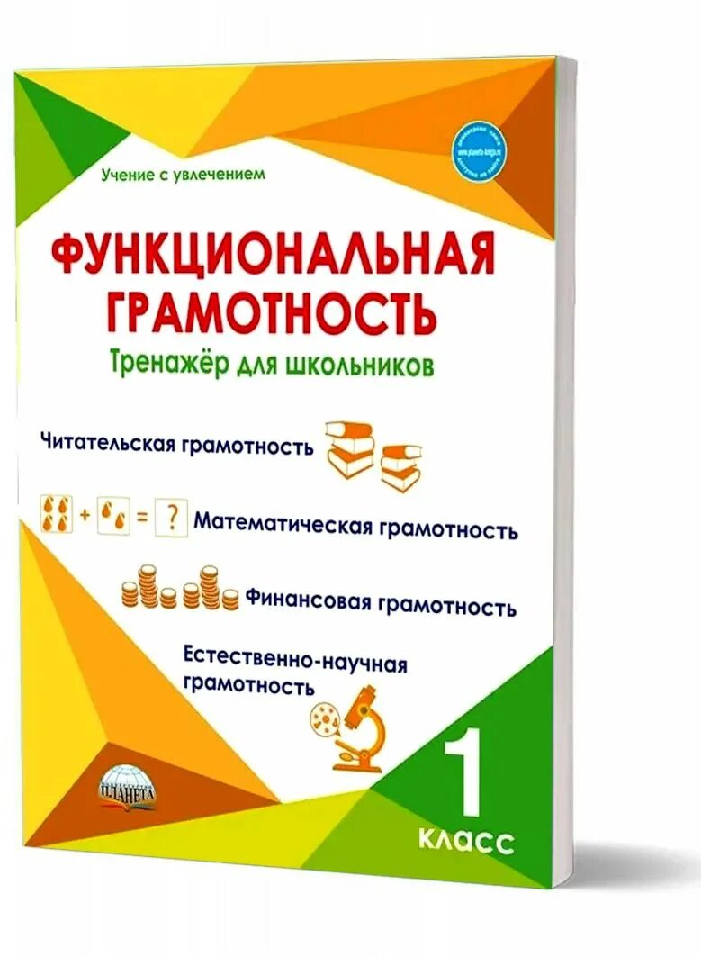 Буряк функциональная грамотность 4 класс. Функциональная грамотность тренажер. функциональная грамотность 1 класс тренажер. функциональная грамотность 1 класс. тренажеры по функциональной грамотности для начальной школы.