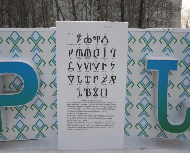 Пон на пермяцком. Сыктывкар на анбур памятник. Анбур древняя Коми Азбука. Памятник Коми азбуке анбур Сыктывкар. Анбур Стефана Пермского.