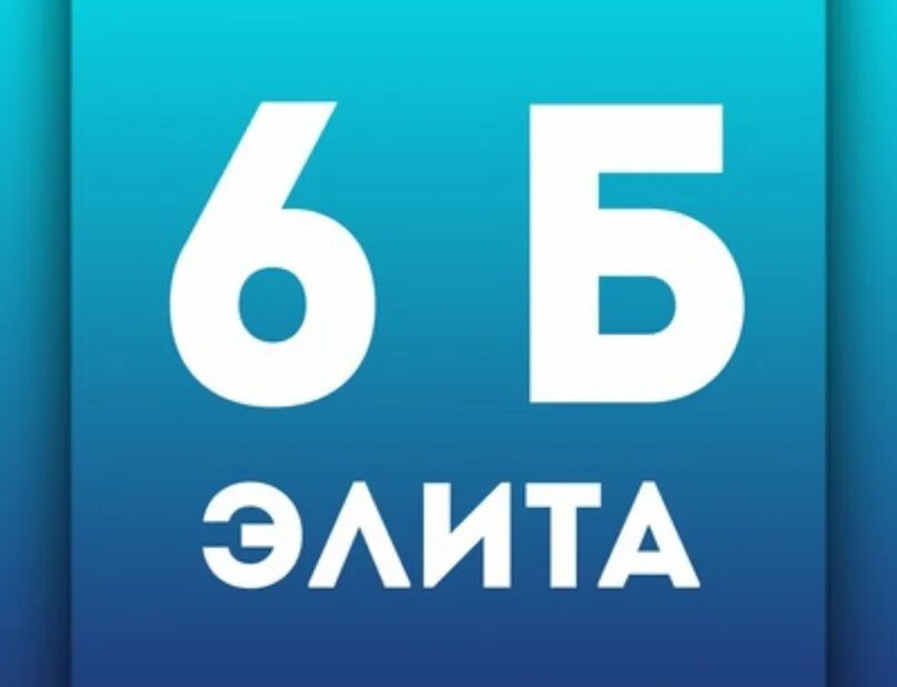 Авы для группы класса 6б. 6б класс аватарка. Аватарки для группы 6б. 6б. 6 б класс представляет