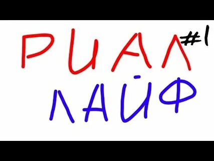 Риал лайф