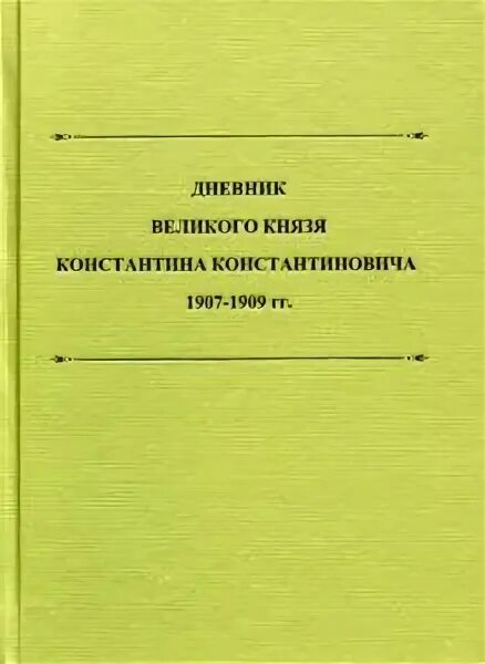 Дневники великих. Дневники великих. Записная книжки знаменитых людей. Письма великих княжон романовых. Дневники великих.