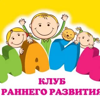 Кружки раннего развития детей