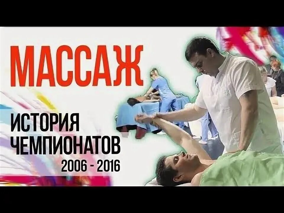 Кубок массажиста. Подготовка к чемпионату по массажу. Мцпо курсы массажа. Центр подготовки и развития массажистов. Кубок массажиста.