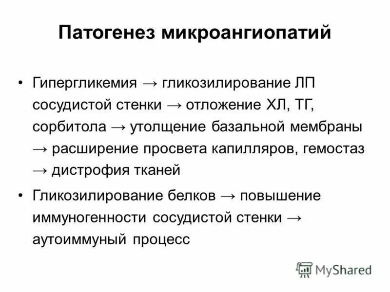 Патогенез ангиопатий при диабете. Патогенез микроангиопатии. Патогенез диабетической микроангиопатии. Механизм развития микроангиопатии. Диабетическая микроангиопатия патогенез.