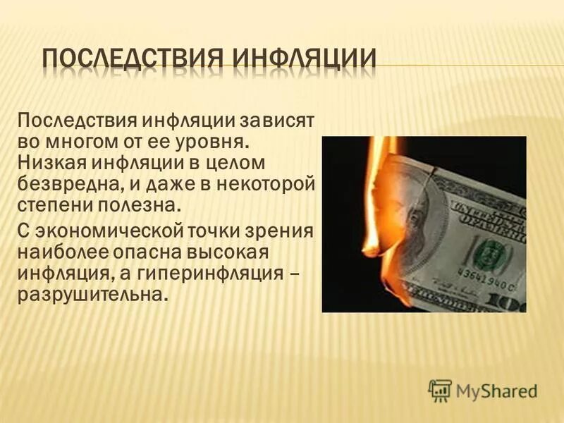 Влияние инфляции на общество. Последствия инфляции. Положительные последствия инфляции. Последствия инфляции в экономике. Негативные последствия инфляции для экономики.